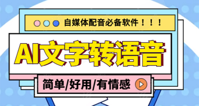 文字转语音真人发声免费软件,支持多种人声选择+在线生成一键导出(电脑版)