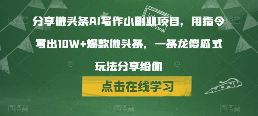 图片[1]-AI写作微头条变现，傻瓜式操作轻松获利-暗冰资源网