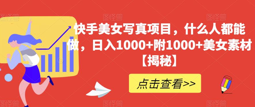图片[1]-日入1000+零门槛新手可做的快手美女写真项目，附1000+美女素材-暗冰资源网