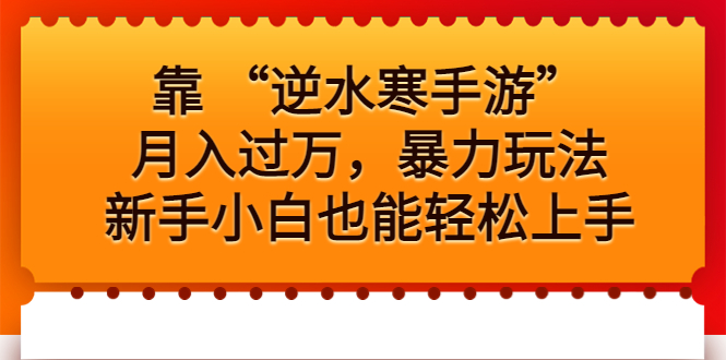 图片[1]-靠 “逆水寒手游”月入过万【小白上手实操教程】-暗冰资源网