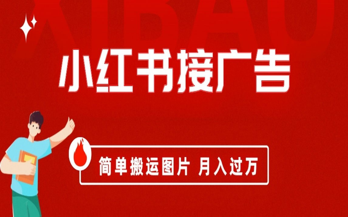 图片[1]-小红书接广告简单搬运图片变现-