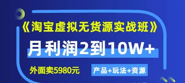 图片[1]-淘宝虚拟产品开店保姆级课程（附配套资料）-暗冰资源网